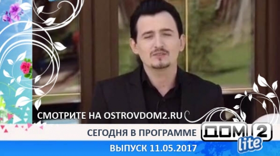 ДОМ-2 Lite 4749 день (Эфир 11.05.2017)